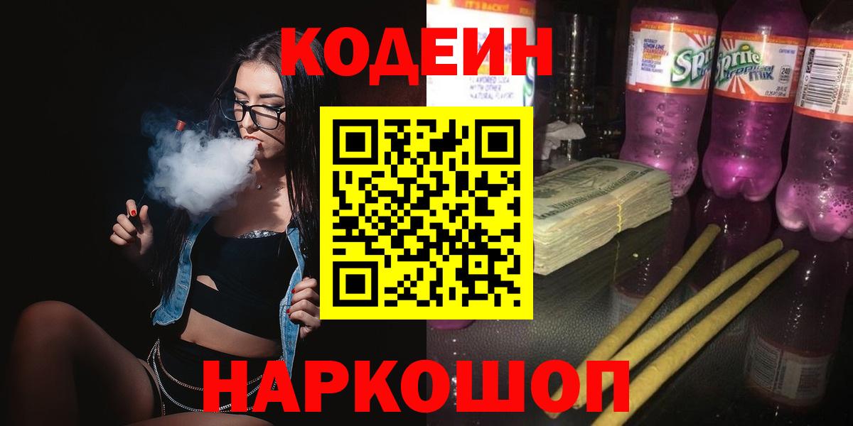 Кодеиновый сироп Lean Purple Drank  Codein Purple Drank  Дивногорск  Вход с VPN 